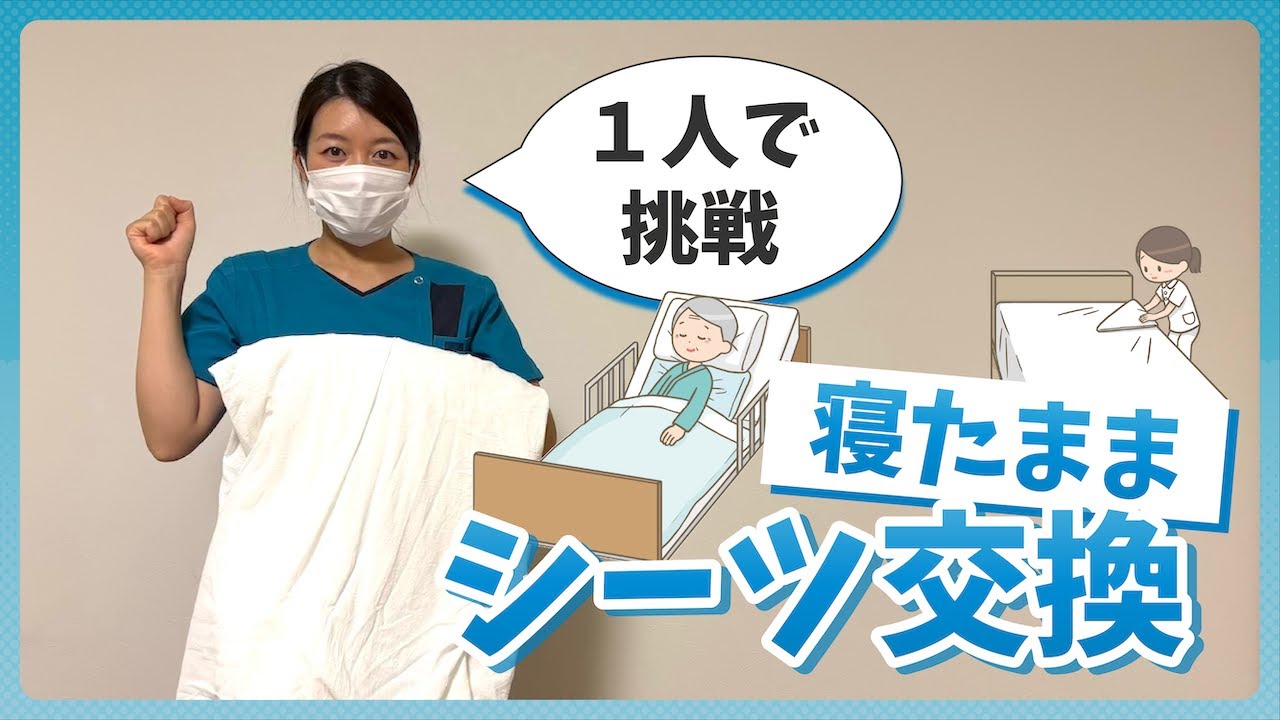 【シーツ交換】寝たきりの方のシーツ交換【1人ver.】
