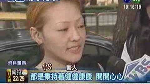 当年壹周刊报导小S性爱派对的新闻 - 天天要闻