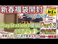 【新春福袋開封】PS3福袋60本セット完結編！感動のフィナーレ！万代書店よ、永遠に！