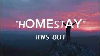 HOMESTAY - PRAE CHANAA (เนื้อเพลง)