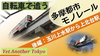 多摩都市モノレールを追う　後編　玉川上水駅から上北台駅