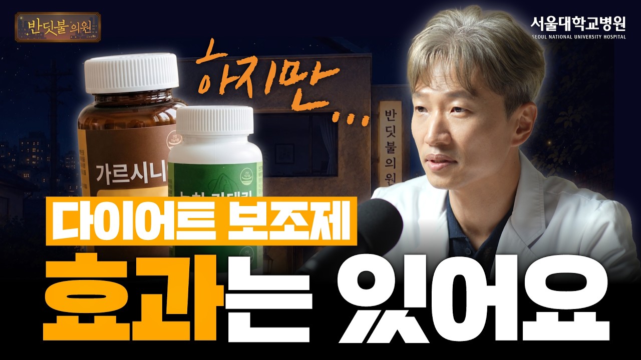 다이어트 영양제, 효과는 있지만 대부분이 놓치는 것이 있습니다.