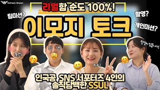 [인천공항 Sns 서포터즈 2기] 인국공 Sns 서포터즈에 관심있는 사람? 드루와😎 유경험자들이 ⭕️Emoji❌로 다 알려준다👀