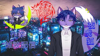 お仕事作業雑談