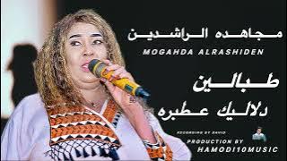 ||طبالين دلاليك عطبره||-مجاهده الراشدين-||New2025||جديد الاغاني السودانية2025