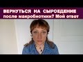 ВЕРНУТЬСЯ НА СЫРОЕДЕНИЕ после макробиотики? Ответ на вопрос