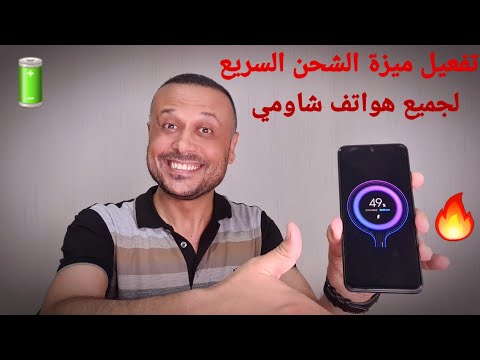 تفعيل ميزة الشحن السريع في جميع هواتف شاومي من الان Mi Turbo Charge 🔥🎆🔋