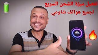 تفعيل ميزة الشحن السريع في جميع هواتف شاومي من الان Mi Turbo Charge 🔥🎆🔋