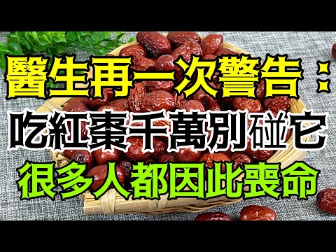 醫生再一次警告：吃紅棗千萬別碰它，每一口都等於在吃毒藥，很多人都因此喪命【小安美食館】