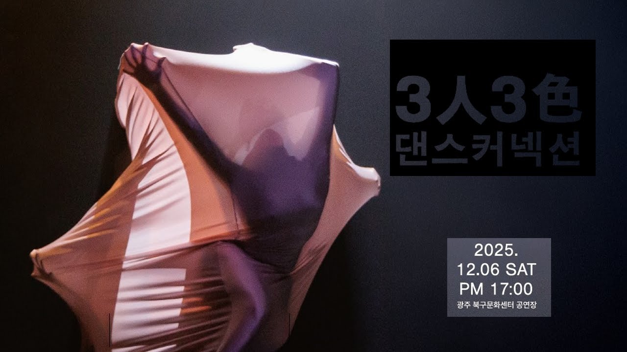 [댄스컴퍼니 Sun&Friends] 3人 3色 댄스 커넥션