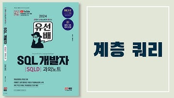 유선배 SQLD 2과목 챕터2 적중예상문제 22번