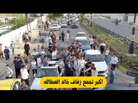 حمام العليل حفل زفاف خالد العطالله