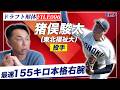 ※3日間限定一般公開!!【メンバー限定】シリーズ2026ドラフト解体!! 恵まれた体格から放たれる最速155キロを操る本格右腕