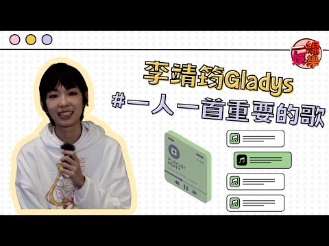 【一人一首重要的歌】對Gladys李靖筠最重要嘅一首歌係........?