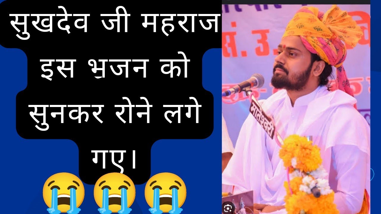 इस भजन को सुनकर आंखों में आंसू आ जाएगा & खुद रोने लग गए। l#viralvideo  #सुखदेव_जी_महाराज_कुचेरा