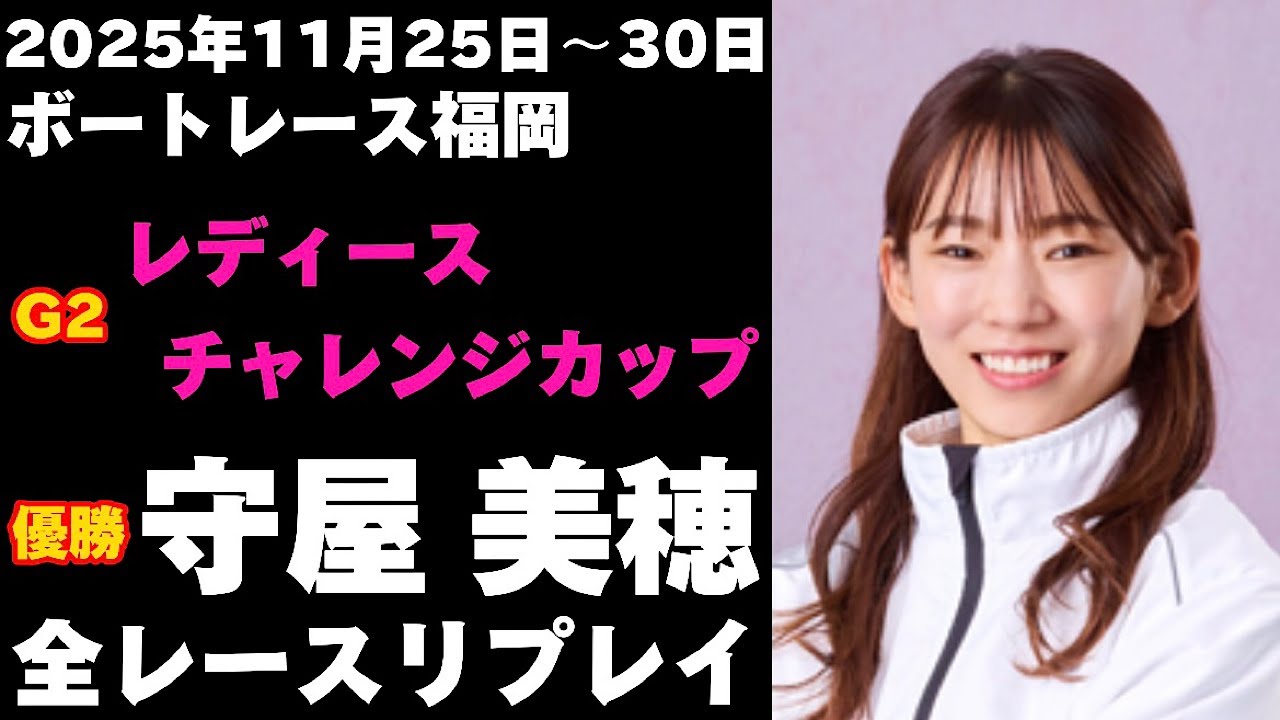 【守屋美穂】G2レディースチャレンジカップ 全レースリプレイ【ボートレース】