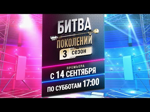 «Битва поколений» 3 сезон 14 сентября в 17:00 на МУЗ-ТВ🔥