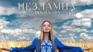 ЛЮСЯ КАВА - НЕЗЛАМНА #україна #Ukrainianmusictraditions #ukrainemusic #top #music #ukraine