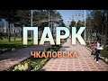 Чкаловск 2020 - Парк Таджикистан