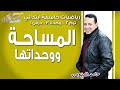 رياضيات خامسة ابتدائي 2019 | المساحة ووحداتها | تيرم2 - وح3 - در1 | الاسكوله