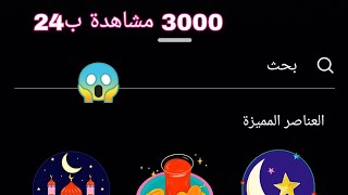 افضل طريقه تصعد الستوري بمناسبه رمضان لحك الستوري 3000 ب24 ساعه اضافه انستكرام