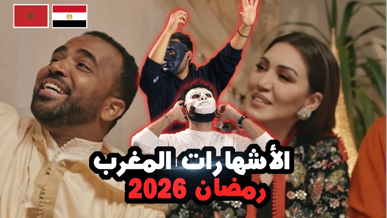 اشهارات المغرب رمضان 2026  🇲🇦 🇪🇬 | With Daddy & Shaggy