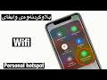 چۆنیەتی بلاوکردنەوەی وایفای Hotspot چۆنیەتی بلاوکردنەوەی وایفای Hotspot