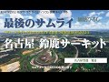 MSFS2024フリーフライト 名古屋 鈴鹿サーキット &「最後のサムライ」