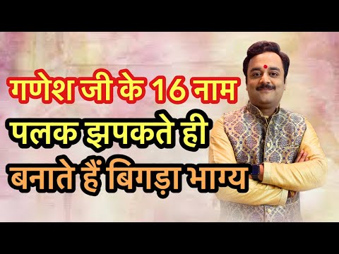 गणेश जी के 16 नाम देंगे अपार धन, सुख, ऐश्वर्य, समृद्धि | चमत्कारी टोटके से होगा कल्याण | Vaibhava1