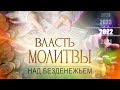 ВЛАСТЬ МОЛИТВЫ над безденежьем. ПРОВОЗГЛАШЕНИЕ! Специальный проект ТБН