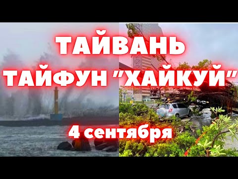 Тайвань разнёс тайфун Хайкуй пугающие кадры разбушевавшейся стихии