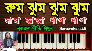 Video thumbnail of "Rumjhum jhum jhum Harmonium Tutorial  | রুমঝুম ঝুম ঝুম"