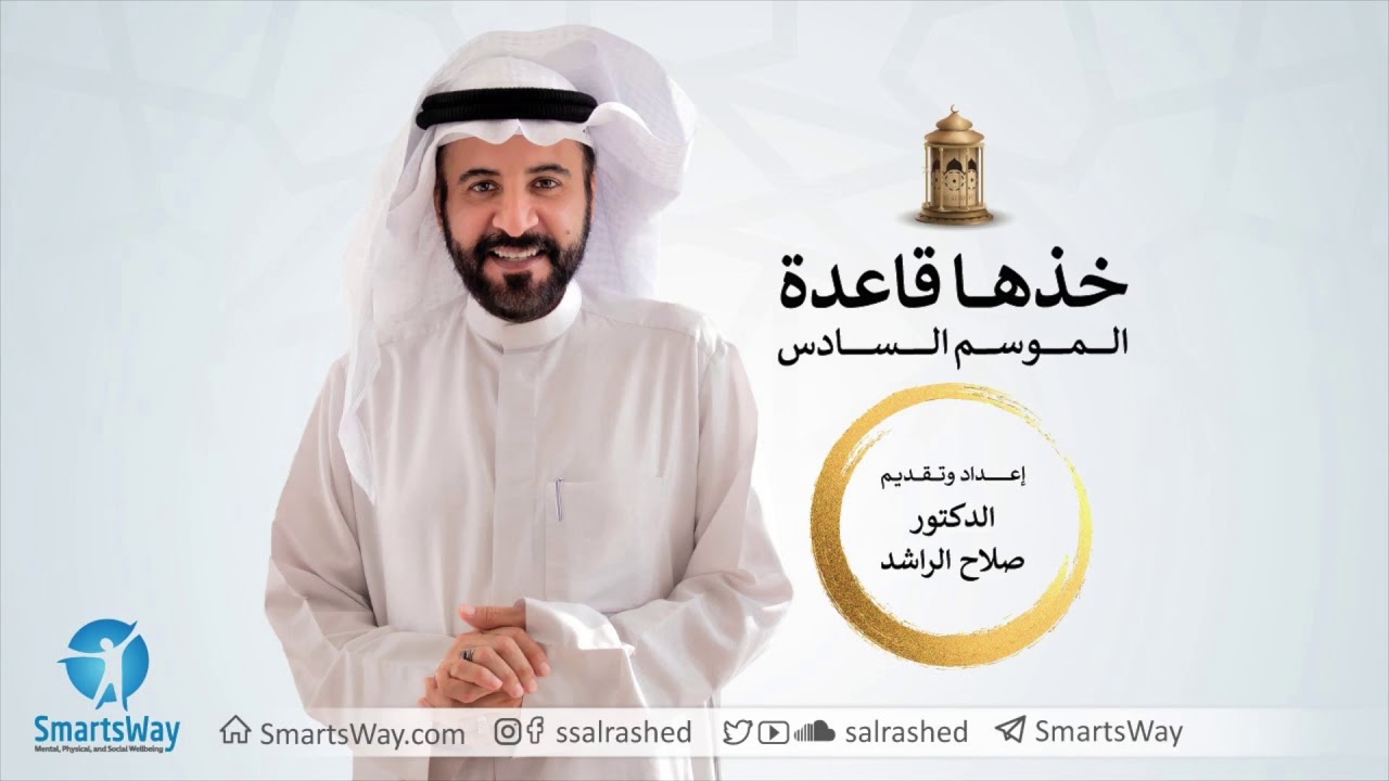 خذها قاعدة الموسم السادس  - صلاح الراشد | ح1 أول علاقة هي العلاقة مع الذات