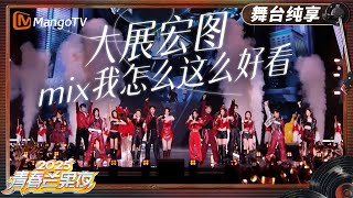 【青春芒果夜·纯享】 《大展宏图》|《青春芒果夜2025》|MangoTV