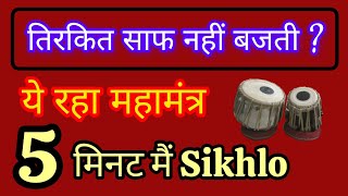 Tabla तिरकिट कैसे बजाएं ? तबला अभ्यास Tips #indianmusic