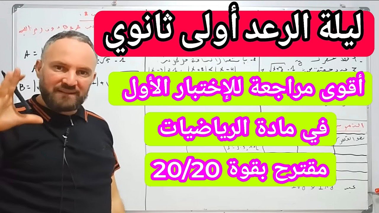 الاختبار الأول في مادة الرياضيات أولى ثانوي مقترح بقوة 20/20 