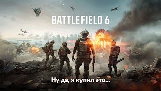 картинка: Предзаказал Battlefield 6 чтобы вам не пришлось