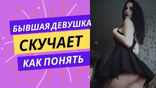 Когда БЫВШАЯ ДЕВУШКА начнет СКУЧАТЬ. Как понять, что БЫВШАЯ ДЕВУШКА скучает по тебе #бывшаядевушка