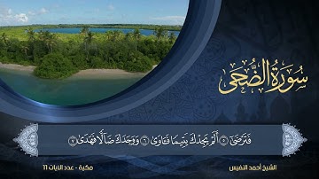 93 | سورة الضحى | الشيخ أحمد النفيس