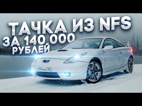 Самая дешевая тачка из NFS. Toyota Celica