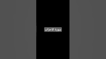 #قران_كريم سورة الاحزاب