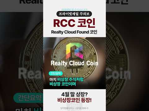 RCC 코인 비상장주식처럼 비상장코인을 판매한다고 합니다 