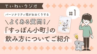 ていねいラジオ#1 「すっぽん小町の飲み方について」