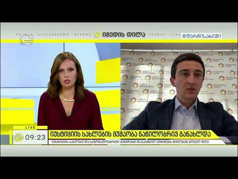 იუსტიციის მუშაობა ნაწილობრივ განახლდა