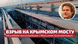 Взрыв На Крымском Мосту | Обсуждаем Произошедшее С Максимом Кузахметовым // Лабвакар