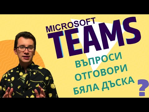 Microsoft Teams - Въпроси, отговори, бяла дъска, заглушени микрофони - Онлайн преподаване