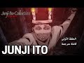 Junji Ito Collection الحلقة الأولى مترجمة للعربية