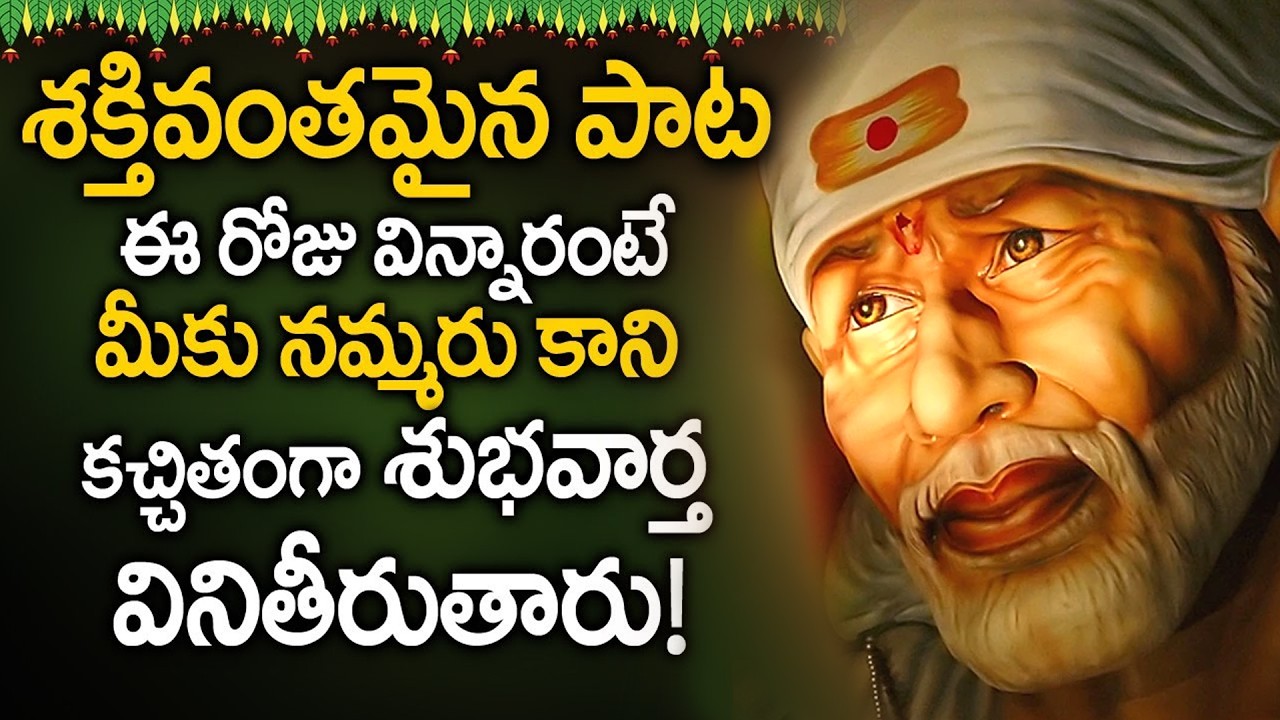 LIVE:SAIBABA CHALISA | POWERFUL TELUGU BHAKTI SONGS | LORD SAIBABA POPULAR DEVOTIONAL SONGS 2026