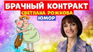 Светлана Рожкова.Юмор.Брачный контракт.