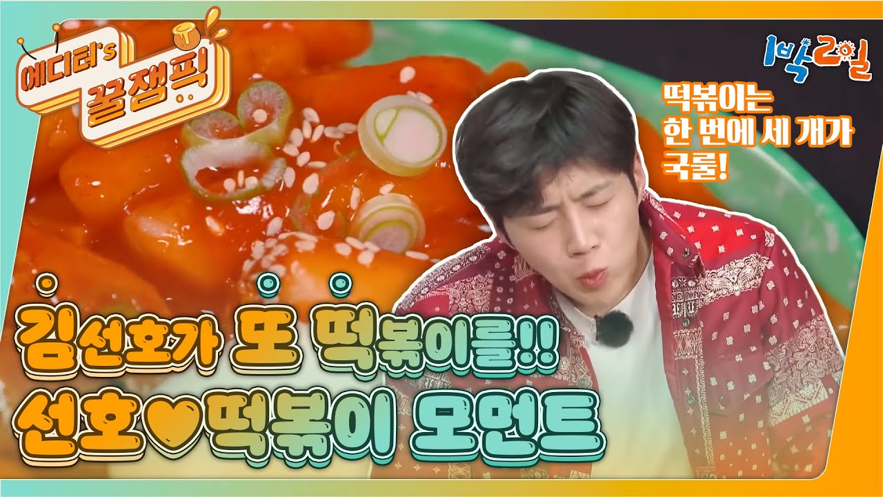 [#1박2일] 떡볶이 좋아하는 거 아니고 사랑하는 김선호♥︎떡볶이 모먼트 I KBS 방송